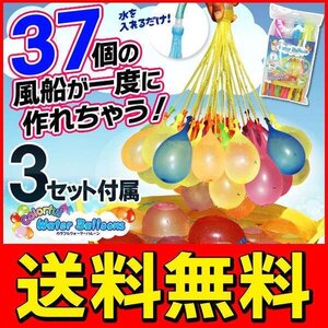 一度に３７個もの水風船が作れる!! 風船37個×3セット 水遊び カラフルウォーターバルーン 送料無料 100T◇ 37水風船