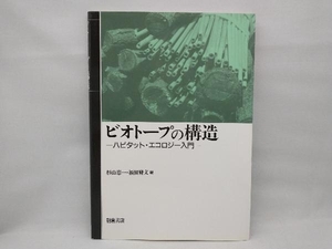 ビオトープの構造 杉山恵一