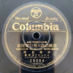 【蓄音機用SP盤レコード】Columbia 朝日新聞懸賞當選歌/亞歐記大飛行聲援歌-亜欧記録大飛行声援歌/中野忠晴/行進曲 コロムビア吹奏樂團