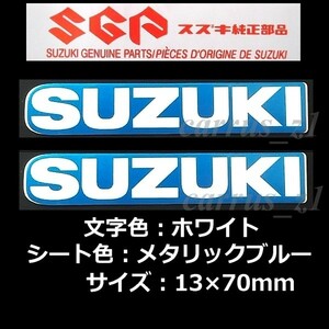 スズキ 純正 ステッカー [SUZUKI] ホワイト / メタリックブルー70mm 2枚Set Vストローム250SX GSX-S125 GSX-R125