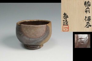 石野泰造 作 備前酒杯 共箱 酒器 保証品10705