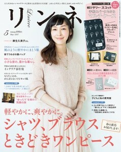 リンネル　2017年5月号　ナチュラルファッション雑誌　付録なし　麻生久美子　春　インテリア　女性ホルモン特集　飛騨　食品保存