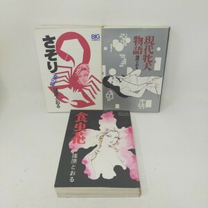 初版 篠原とおる 現代牝犬物語 さそり女の城 食虫花 双葉社 小学館 大都社 ハードコミックス ビッグコミック 漫画 マンガ　S