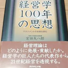 経営学100年の思想 : マネジメントの本質を読む