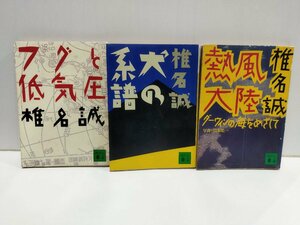 【3冊セット】フグと低気圧 犬の系譜 熱風大陸　椎名誠　講談社文庫【ac02】