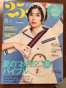 即決！25ans◆ヴァンサンカン◆2022年8月号/森星/間宮祥太朗/佐久間由衣/石橋静河/江口宏志