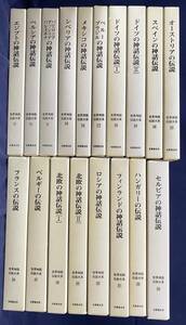 ■世界神話伝説大系 18冊セット(全42冊の内) 改訂版　名著普及会　●北欧神話 バビロニア アッシリア パレスチナ ペルシア シベリア ロシア