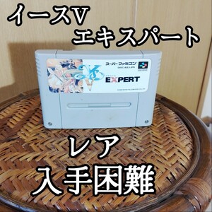 日本ファルコム イースV エキスパート SFC ソフトのみ レア 入手困難 スーパーファミコン