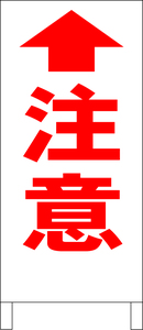 シンプル立看板「注意矢印上（赤）」工場・現場・最安・全長１ｍ・書込可・屋外可