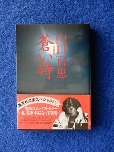 2▼　蒼い時　山口百恵　/ 集英社文庫 昭和56年,初版,カバー,帯付　