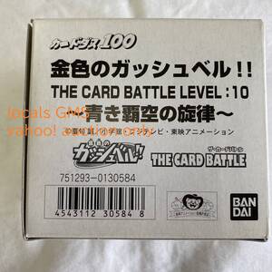 【送料無料】カードダス100 金色のガッシュベル THE CARD BATTLE LEVEL：10 青き覇空の旋律 1箱 40セット / 当時物 廃盤 希少 レア 箱出し