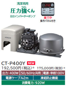 日立　CT-P400Y　在庫有　井戸ポンプ　新品　浅深両用自動ポンプ 　タンク式 浅深両用［自動］ポンプ