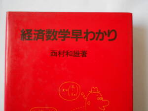 経済数学早わかり