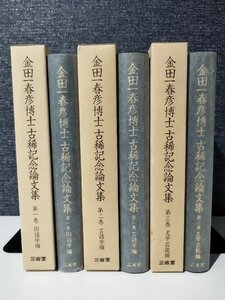 【全3巻セット】金田一春彦博士 古稀記念論文集 第一巻 国語学編/第二巻 言語学編/第三巻 文学 芸能編　三省堂【ac01h】