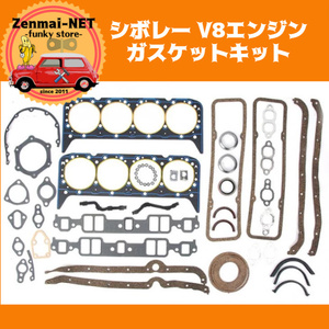 B199　　シボレー283/307/327/350/383 V8エンジン ガスケットキットセット インパラ/カマロ/コルベット等 アメ車 旧車 レストア