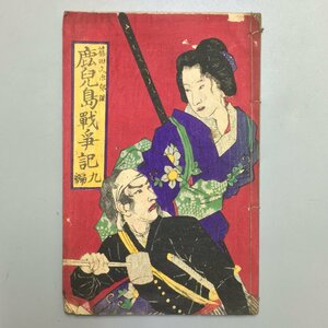 『鹿児島戦争記 九編』　小林清親　木版画表紙　篠田仙果　明治10年　　 和本 古書 古文書 絵本 草双紙