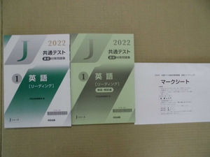 ♪河合出版(Ｊシリーズ)♪“2022共通テスト直前対策問題集①英語リーディング”