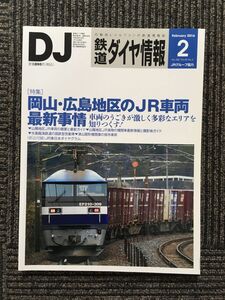 　鉄道ダイヤ情報 2016年2月号 / 岡山・広島地区のJR車両最新事情