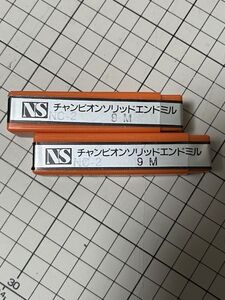 NS チャンピオンソリッドエンドミル　NC-2 9M 2本