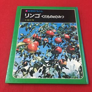 M6b-191 科学のアルバム リンゴ くだもののひみつ 小池洋男 児童書 植物 果物 自然 教養 知識 科学 写真 株式会社あかね書房出版