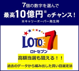 【ロト７攻略】●過去のデータから編み出した買い目選定法●３等！今年５回当選●今だけ半額５０００円●