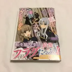 脇役転生した乙女は死にたくない～死亡フラグを折る度に恋愛フラグが立つ世界で頑張…