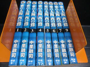 東の太陽西の鷲　中里融司　8冊（8・10欠） c22-06-23-1