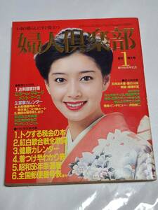 66　昭和56年1月号　婦人倶楽部　竹下景子　星野知子　池上季実子　白都真理　古手川祐子　三田佳子　名取裕子　沢田研二　王貞治