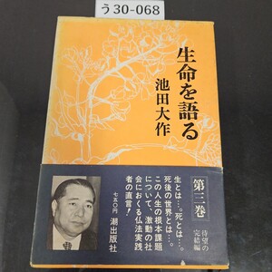 う 30-068 生命を語る 第二卷 池田大作潮出版社