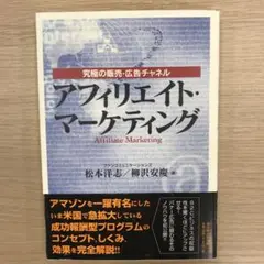 アフィリエイト・マーケティング : 究極の販売・広告チャネル