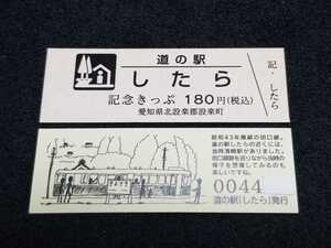 《送料無料》道の駅記念きっぷ／したら［愛知県］／No.004400番台