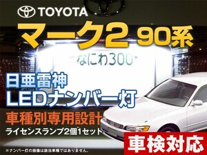 ナンバー灯　LED　日亜 雷神【ホワイト/白】マーク2 90系（車種別専用設計）2個1セット【ライセンスランプ・プレート灯】