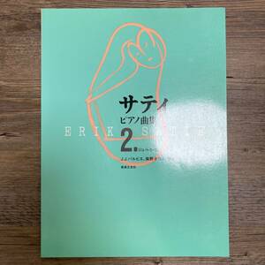 S-1000■サティ ピアノ曲集 2■ジュ・トゥ・ヴ J.J.バルビエ 柴野さつき監修■音楽之友社 エリック・サティ ERIC SATIE 楽譜