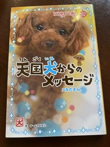 一歩一歩天国犬からのメッセージ　スキだから。 （小学生文庫） チーム１５１Ｅ☆／文