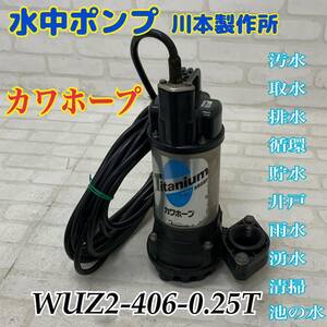 R■未使用保管品 ■ ②水中ポンプ 川本製作所 カワホープ WUZ2-506-0.25T三相 40mm 汚水 取水 排水 貯水 雨水 循環 井戸 災害 工事 池の水 