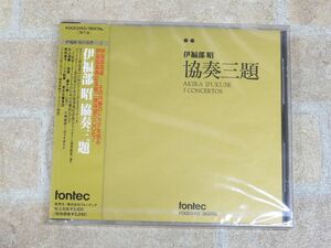 未開封品!! 伊福部昭 協奏三題 帯付き CD ○ 【3256y】