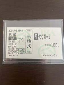 【超美品】【2001年 日本ダービー】ダンツフレーム◆【現地単勝馬券】【丁寧包装】