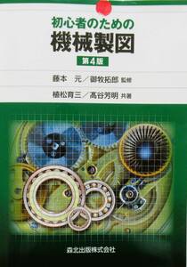 ★買い得・送料無料！★初心者のための機械製図　第4版　◆藤本　元 （監修）