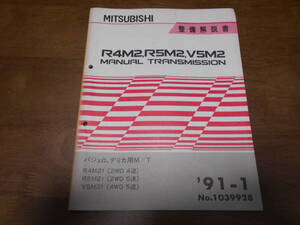 A6543 / パジェロ　デリカ R4M21(2WD 4M/T) R5M21(2WD 5M/T) V5M21(4WD 5M/T) マニュアルトランスミッション整備解説書 91-1