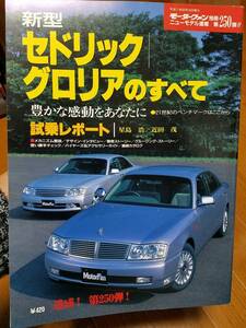 モーターファン別冊ニューモデル速報_第250弾 日産/セドリック,グロリアのすべて GH-HY34 GH-MY34 GF-ENY34 VQ30DET VQ30DD VQ25DD RB25DET