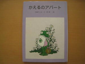 かえるのアパート/佐藤さとる/林静一/昭和レトロ/秋/カエル/蛙/冬眠の準備/椿の木/★除籍本★謹呈の紙貼付け★印あり