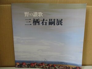 著者のサイン付き◆【三栖 右嗣 展】野の讃歌 1991年 絵画 アート 書籍 図録 作品集 画集 アーティスト 作品 画家 コスモス 林檎