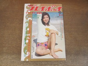 2405mn●週刊プレイボーイ 26/1975昭和50.7.1●表紙:折原真紀/中島ゆたか/青山茉莉/金子美佐子/北山修/手塚さとみ/横尾忠則×柴田錬三郎