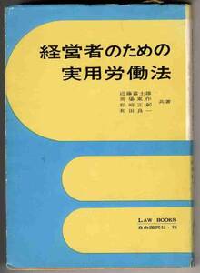 【b4954】昭和45 経営者のための実用労働法／近藤富士雄ほか