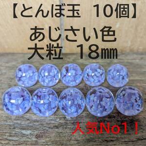 【あじさい色10個】とんぼ玉　大粒　18mm　トンボ玉 蜻蛉玉　簪　浴衣　薄紫