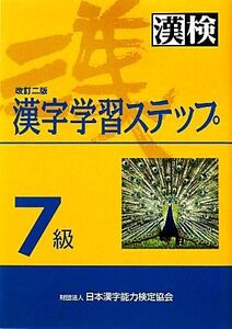 7級 漢字学習ステップ 改訂二版/日本漢字能力検定協会【編】