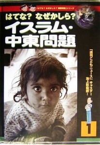 はてな？なぜかしら？イスラム・中東問題 はてな？なぜかしら？国際問題１／池上彰