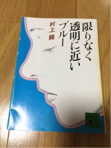 限りなく透明に近いブルー 村上龍 講談社文庫 黄ばみあります