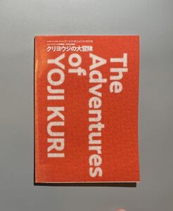 アートドキュメント2018 ジャパンアニメの先駆者！ 90年の軌跡 クリヨウジの大冒険