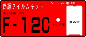 F-12C用 液晶面＋レンズ面付き保護シールキット 4台分 